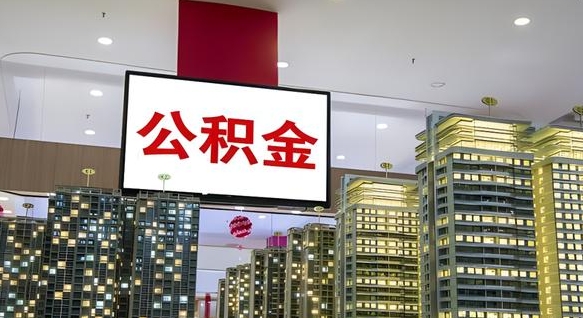 定安北京公积金注销怎么取出来（北京住房公积金注销）